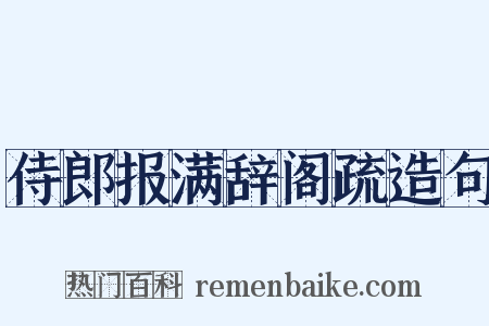 侍郎报满辞阁疏造句是什么意思的图片
